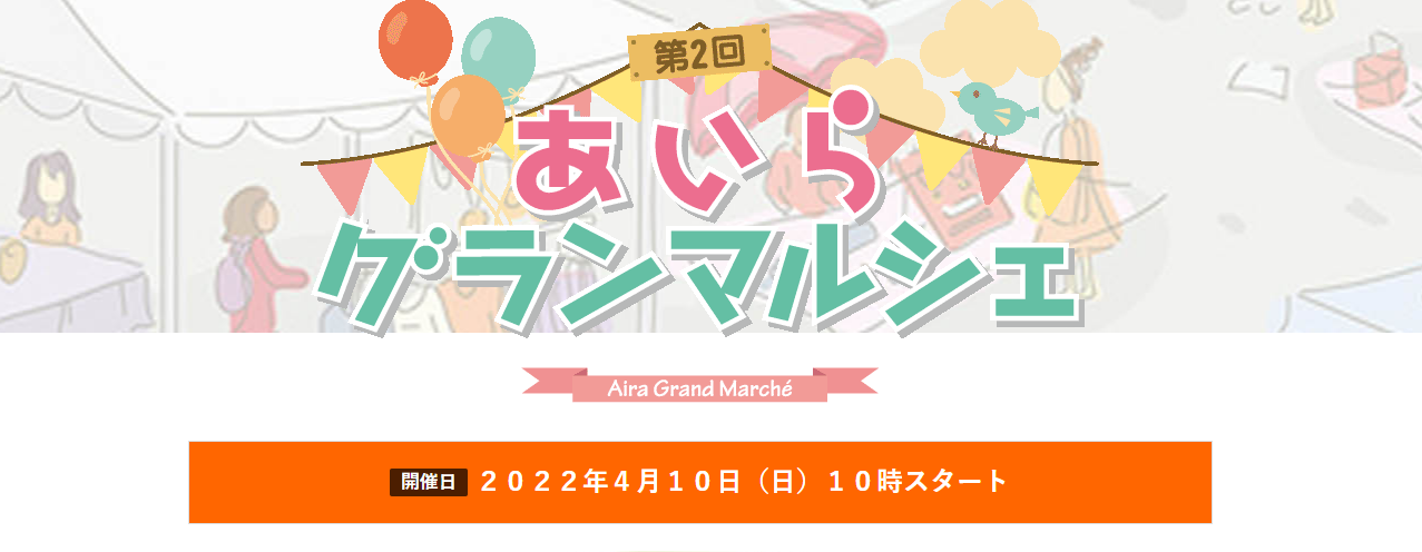 第2回あいらグランマルシェ（4月10日）