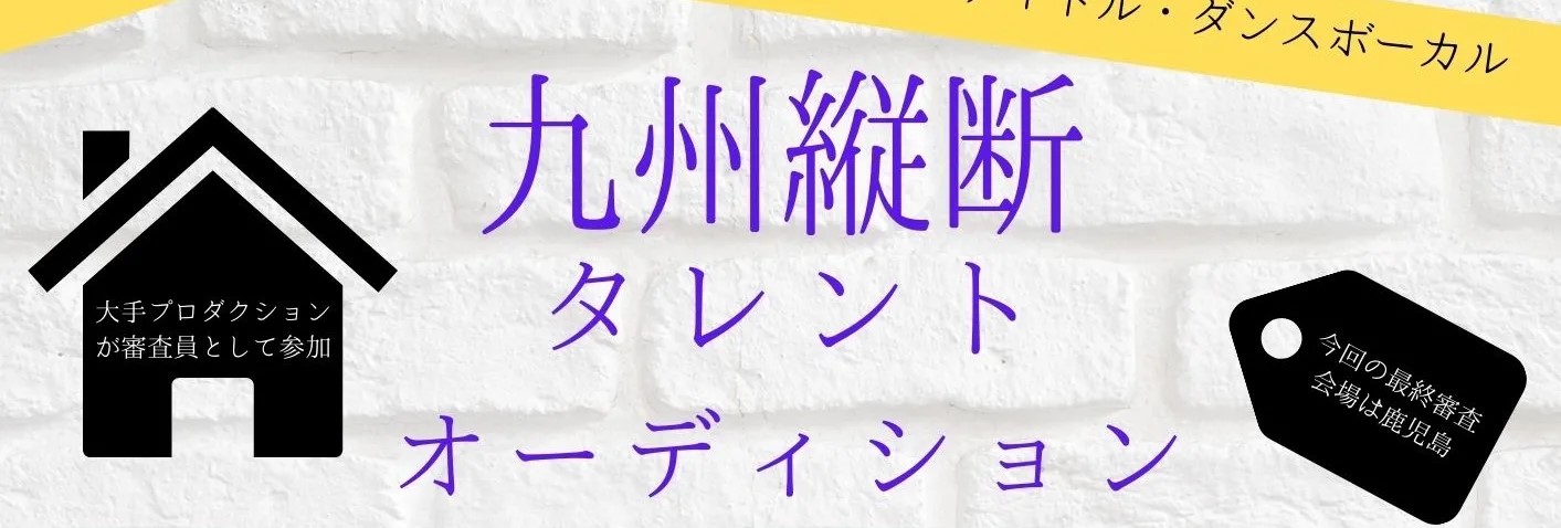 鹿児島の魅力を中央で発揮するアイドルを作りたい!!　(新規タレントオーディション告知あり)