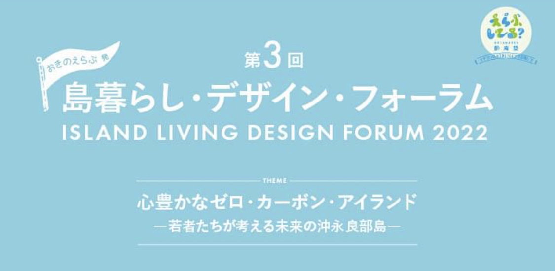 おきのえらぶ発 第3回 島暮らし・デザイン・フォーラム 2022 /11月13日（日）開催！