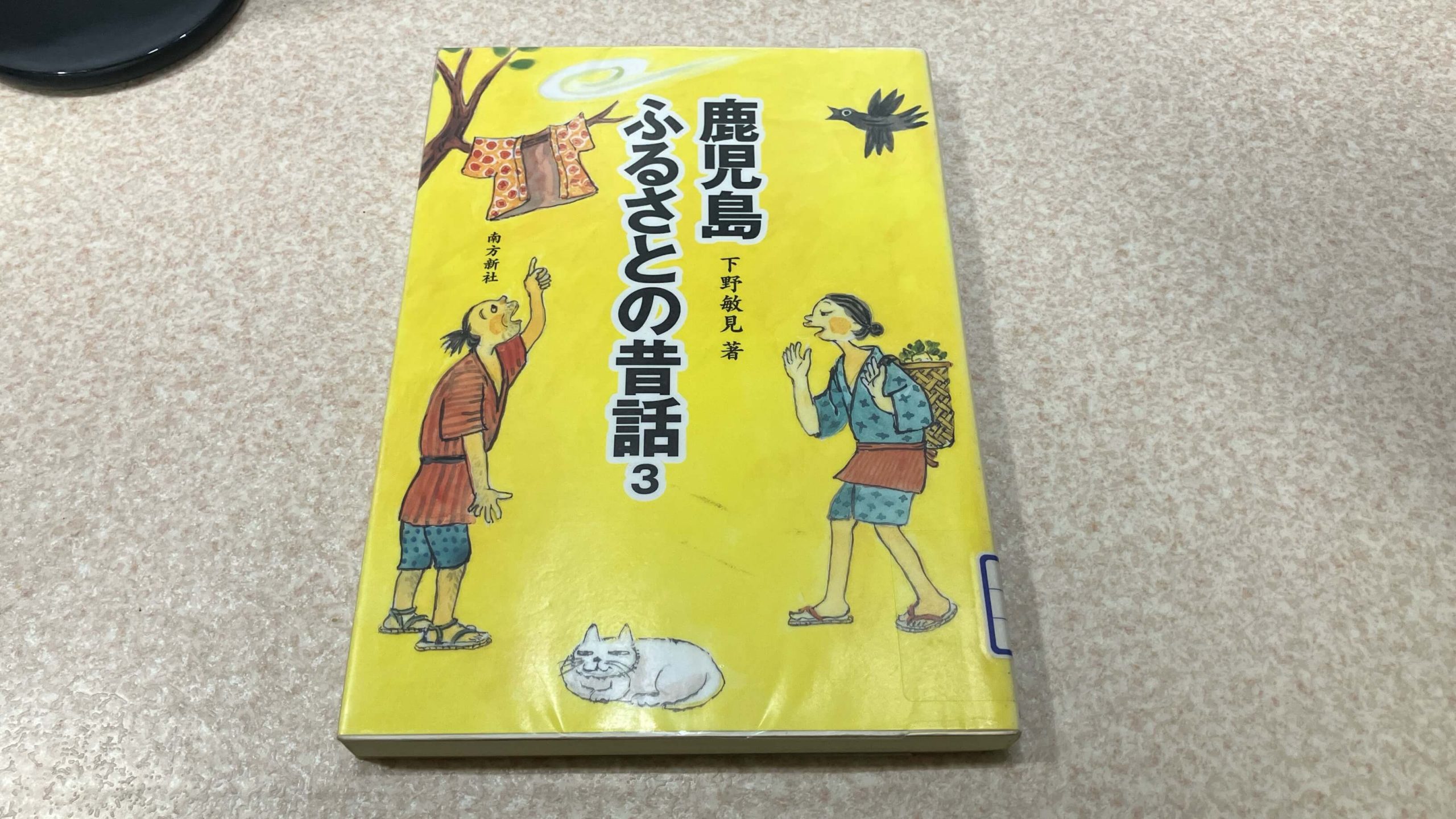 【奄美】奄美の妖怪「ケンムン」