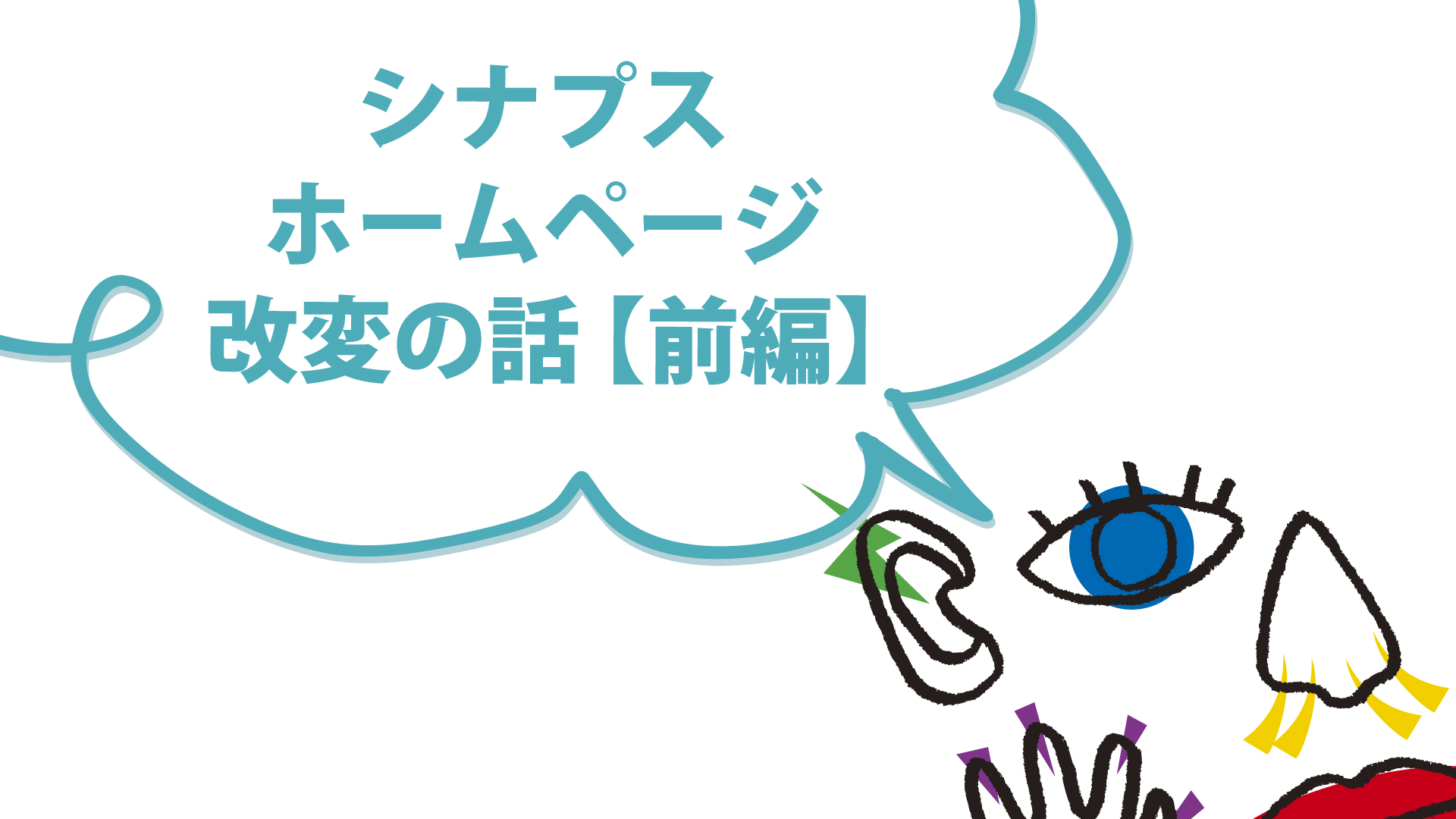 【シナプス】ちょっと自己紹介＆最近の取り組みについて語らせてください（前編）