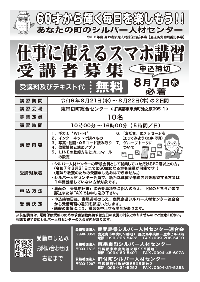 【シニア向け】シルバー人材センターで就業したい方向けスマホ講座がありますよ　8月は東串良・肝付エリア