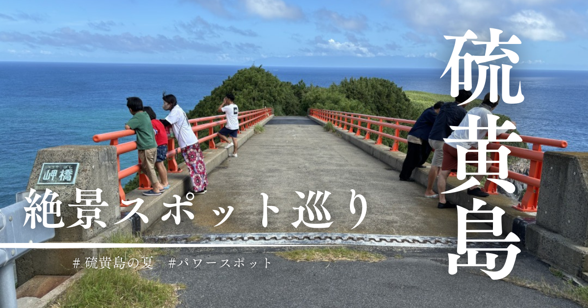 三島村・硫黄島の夏♪しあわせになれる絶景スポット巡りと夏祭りが楽しすぎた