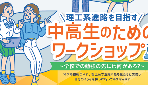 理工系進路を目指す中高生のためのワークショップ　10月開催　申込み期間延長受付中