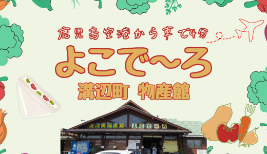 【鹿児島空港近く】地元農産物が並ぶ、溝辺町物産館「よこで～ろ」