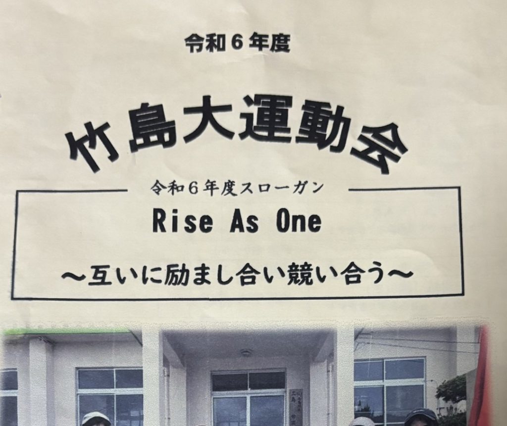 竹島大運動会のプログラム表紙