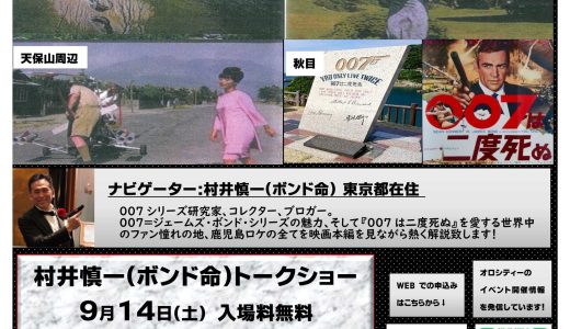 鹿児島にも『007』聖地が　村井慎一(ボンド命)トークショー　映画『００７は二度死ぬ』鹿児島ロケ地の魅力を世界に発信