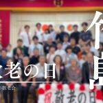 祝！敬老の日｜三島村竹島で敬老会開催！竹島流お祝いの仕方とは