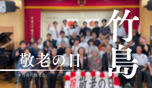 祝！敬老の日｜三島村竹島で敬老会開催！竹島流お祝いの仕方とは