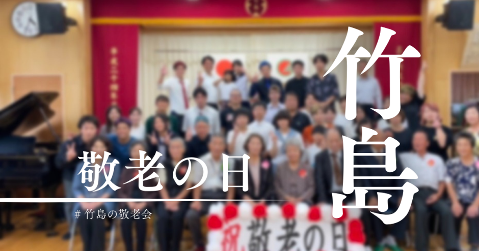 祝！敬老の日｜三島村竹島で敬老会開催！竹島流お祝いの仕方とは