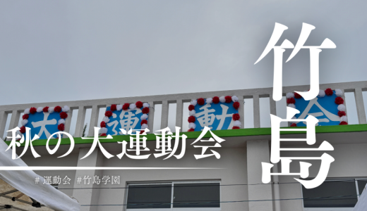 三島村竹島・秋の大運動会開催！今年の優勝はどっち？