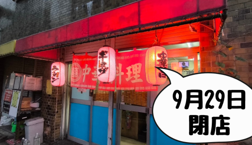 【閉店】鹿児島市新屋敷の町中華「麺丼亭」9月29日閉店！ラストの味をレポート