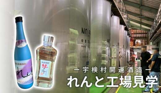 【奄美】黒糖焼酎「れんと」の開運酒造で工場見学♪試飲もできる