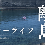 島暮らしがスローライフって言ったの誰？全然スローじゃない三島村竹島の暮らし