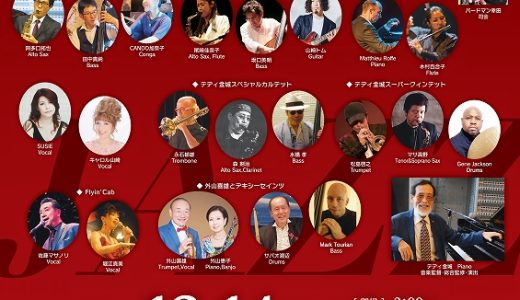 2024 THE JAZZ FESTIVAL IN KAGOSHIMA～ヒストリー オヴ ジャズ コンサート～PART.Ⅲ