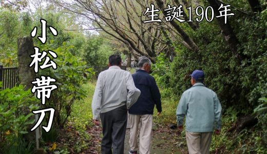 来年は生誕190年『小松帯刀を守る会』に話を訊いてみた