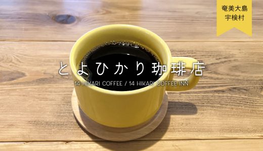 コーヒーが繋ぐ地域と人：とよひかり珈琲店の物語