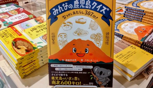 『みんなの鹿児島クイズ』発売！遊んで旅する南北600㎞！