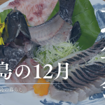 人口50人しかいないのに地域の忘年会が3回？！忙しすぎる三島村竹島の12月