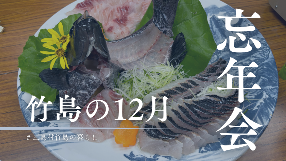 人口50人しかいないのに地域の忘年会が3回？！忙しすぎる三島村竹島の12月