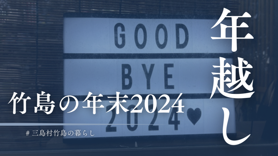 三島村竹島の年末｜大掃除はする？正月飾りは飾る？離島ならではの過ごし方