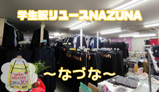 鹿児島で学生服リユースをお探しならNAZUNA！おさがりを活用した新学期準備