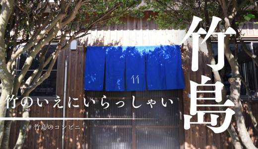 竹島のコンビニ？「竹のいえ」にいらっしゃい。人口50人の島に安心と楽しみを。