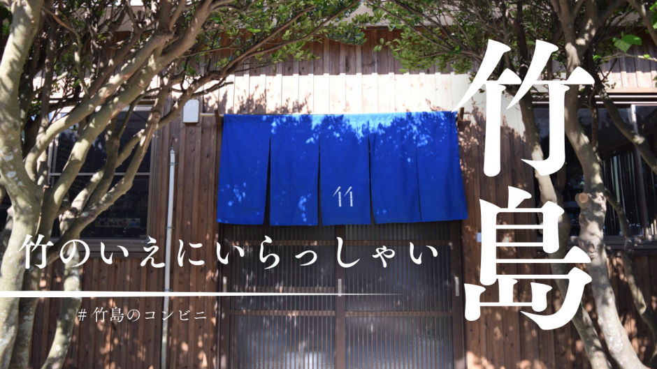 竹島のコンビニ？「竹のいえ」にいらっしゃい。人口50人の島に安心と楽しみを。